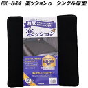 RK-844 楽ッションα 厚型 シングルクッション ブラック【メーカー直送品】【同梱/代引不可】【シートクッション 低反発クッション】