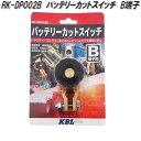 KBL ケービーエル RK-DP002B バッテリーカットスイッチ B端子【お取り寄せ商品】バッテリー 上がり 解消 長期保管 最適