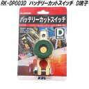 KBL ケービーエル RK-DP003D バッテリーカットスイッチ D端子【お取り寄せ商品】バッテリー 上がり 解消 長期保管 最適