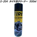 S-204 タイヤ泡クリーナー 500ml パワフル S204【お取り寄せ商品】タイヤワックス タイヤクリーナー 洗車用品