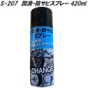 S-207 潤滑・防錆スプレー 420ml パワフル S207【お取り寄せ商品】潤滑剤 錆止め サビ止め 錆び止め スプレー