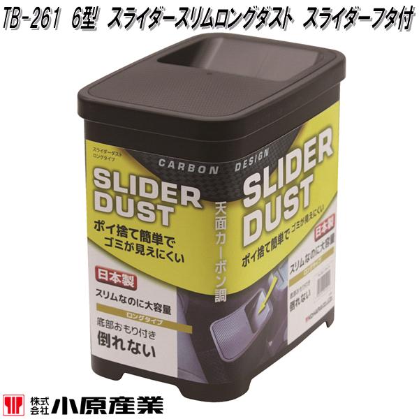 小原産業　TB-261　6型タイプ　スライダースリムロングダスト　スライダーフタ付　ブラック　TB261【お..