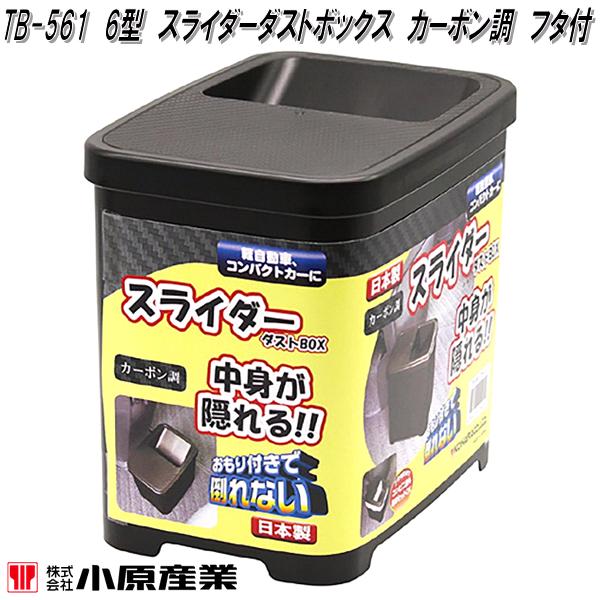 小原産業　TB-561　6型タイプ　スライダースリムダスト　スライダーフタ付　ブラック　TB561【お取り寄..