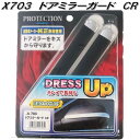 Jaspa X703 ドアミラーガード クロームメッキ仕上げ 左右1セット X-703【ネコポス発送 送料無料】【お取り寄せ商品】車 ドアミラー ガード モール カバー 傷 キズ きず 防止 向島自動車