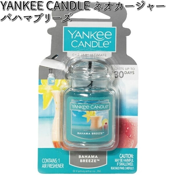 YK32305146 ヤンキーキャンドル ネオカージャー バハマブリーズ カメヤマロウソク YANKEE CANDLE 【ゆ..