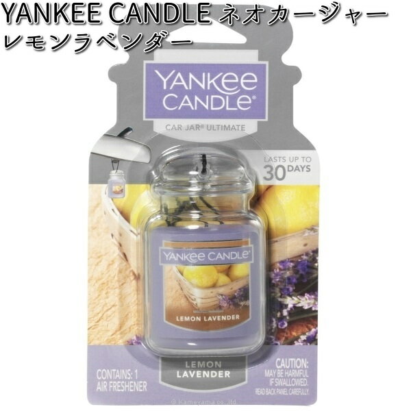 YK3230530 ヤンキーキャンドル ネオカージャー レモンラベンダー カメヤマロウソク YANKEE CANDLE 【ゆ..