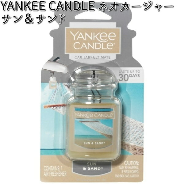 YK3230535 ヤンキーキャンドル ネオカージャー サン＆サンド カメヤマロウソク YANKEE CANDLE 【ゆうパ..