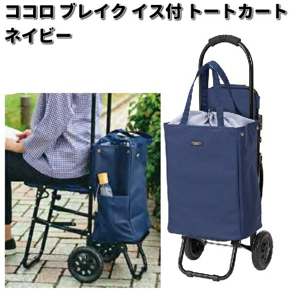 レップ ココロ COCORO 475249 ブレイク イス付 ショッピングトートカート ネイビー×グレー【メーカー直送品】【同梱/代引不可】【ショッピングバッグ ショッピングカート クーラーバッグ 保冷・保温バッグ】