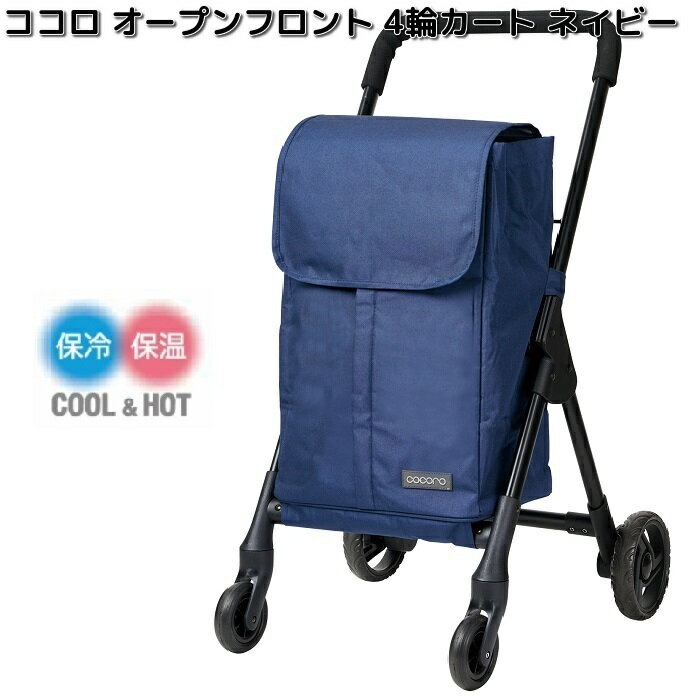 Handbag Type - レップ　580905　COCORO　ココロ　オープンフロント　前押し　4輪カート　ネイビー【送料無料（北海道・沖縄・離島は除く）】【メーカー直送品】【同梱/代引不可】ショッピングバッグ　ショッピングカート　保冷　保温　バッグ　バック　カート