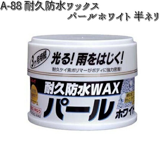 楽天KCMオンラインショップA-88 耐久防水ワックス パールホワイト 半ネリ リンレイ A88 【お取り寄せ商品】【WAX】