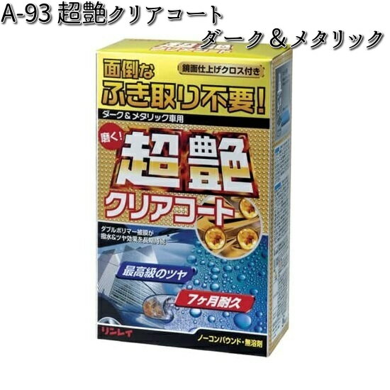 A-93 超艶クリアコート ダーク＆メタリック 200g リンレイ A93 