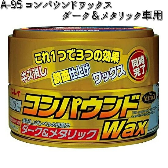 楽天KCMオンラインショップA-95 コンパウンドワックス ダーク＆メタリック車用 180g リンレイ A95 【お取り寄せ商品】【WAX】