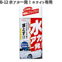 B-12 水アカ一発!ホワイト専用 530ml リンレイ B12 【お取り寄せ商品】【WAX】