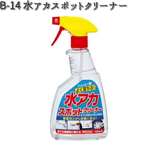 B-14 水アカスポットクリーナー 500ml 全塗装色対応 リンレイ B14 【お取り寄せ商品】【クリーナー】