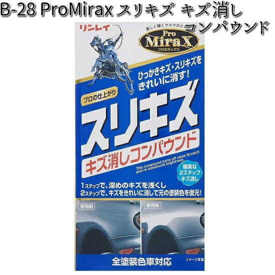 楽天KCMオンラインショップB-28 ProMirax スリキズ キズ消しコンパウンド （細目:100g、超極細:95g） 全塗装色対応 リンレイ B28 【お取り寄せ商品】【クリーナー】