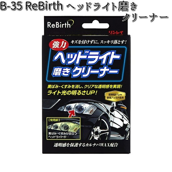 B-35 ReBirth ヘッドライト磨きクリーナー 80ml リンレイ B35 【お取り寄せ商品】【ヘッドライトクリーナー】