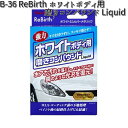 B-36 ReBirth ホワイトボディ用磨きコンパウンド Liquid 80ml リンレイ B36 【お取り寄せ商品】【コンパウンド】