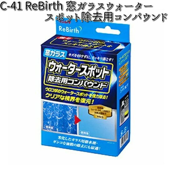 C-41 ReBirth窓ガラスウォータースポット除去用コンパウンド 120g リンレイ C41 【お取り寄せ商品】【クリーナー】