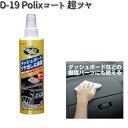 D-19 Polixコート 超ツヤ 200ml リンレイ D19 【お取り寄せ商品】【クリーナー】