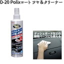 D-19 Polixコート 超ツヤ 200ml リンレイ D19 【お取り寄せ商品】【クリーナー】