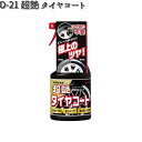 D-21 超艶 タイヤコート 450ml リンレイ D21 【お取り寄せ商品】【タイヤコーティング】