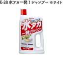E-28 水アカ一発!シャンプー ホワイト 700ml リンレイ E28 【お取り寄せ商品】【洗剤】
