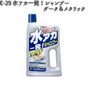E-29 水アカ一発!シャンプー ダーク&メタリック 700ml リンレイ E29 【お取り寄せ商品】【洗剤】