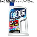 E-40 白艶制覇WAXシャンプー 700ml リンレイ E40 【お取り寄せ商品】【洗剤】