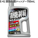 E-41 銀艶制覇WAXシャンプー 700ml リンレイ E41 【お取り寄せ商品】【洗剤】