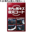 F-10 車内の靴キズ復元コート 50ml リンレイ F10 【お取り寄せ商品】【クリーナー】