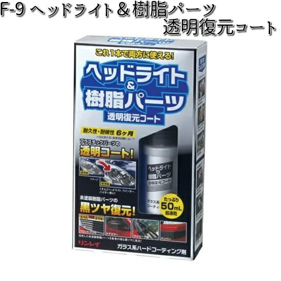 ◆車用 ◆透明樹脂＋未塗装樹脂のガラス系ハードコート剤で耐久性は6ヶ月持続します。 ◆硬い被膜を形成するガラス系ハードコーティング剤 ◆これ一本で、プラスチックパーツにも未塗装樹脂パーツにも使える！ たっぷり50mL 超速乾 ◆透明樹脂に塗れば表面がクリアにコートされ透明度がUP！ ◆白化した未塗装樹脂に塗れば光沢感・黒味感がUP! ◆耐久性・耐候性　6ヶ月　※リンレイ耐久性・耐候性試験において ●目的・用途／自動車外装の未塗装樹脂硬質面、透明プラスチックパーツ保護艶出し ●容量／50ml ●成分／イソプロピルアルコール（80%）、シリコーン ●形式／液体 【使用方法】 1.塗布する箇所を充分洗浄し、汚れ・ホコリ・油分・水分をキレイに除去する。 ※塗布する箇所の周囲を事前にマスキングすることをオススメします。 2.ボトルをよく振ってから専用タオルに液剤を少量染み込ませ、塗りこむように塗布する。塗布後すぐに塗り跡が目立たなくなるよう別のキレイなタオルなどで仕上げる。 ※約30分で指触乾燥（表面が乾燥し指で触れる程度は問題がないこと）し、完全乾燥には約1日必要です。 指触乾燥時間が経過するまではこすったり、水に濡れないように注意してください。 【お取扱について】 ・用途（未塗装樹脂硬質面・透明プラスチックパーツ）以外には使用しない ・換気のよい所で使用すること ・風の強い時や砂ほこりの多い所では使用しない。また、容器をボディの上に置かない ・塗装面、ガラス、ゴムパーツ、ヘルメットシールドやバイクのシールドなど視認性が問題になる箇所、カーナビやモニターなど内装には使用できない ・輸入車に使用する場合は目立たない部分に使用し、問題がないことを確認してから使用する ・塗布面の状態によっては効果が得られにくいことがあるので使用前に目立たない箇所で確認する ・容器内に水分が混入しないよう充分注意すること ・炎天下や雨天時の作業は避ける ・高温になる箇所に使用する場合には、必ず冷却後作業すること ・誤って塗布面以外に付着した場合は直ちに拭き取ること ・本品は湿気と反応して硬化するので使用後はすぐにキャップを閉めて早めに使い切ること ・劣化の激しい樹脂パーツや樹脂の素材によっては充分な効果が発揮されないことがあります 【廃棄及び保管方法】 ・保管の際は、キャップをしっかりしめ、直射日光が当たる所、温度が40℃以上となる所、車内、水、湿気の多い所、凍結する所には置かない ・廃棄の際は、中身を使い切ってから捨てること。 【応急処置】 ・万一食べた場合、はきださせないで、直ちに医師の診察を受ける ・誤って目に入った場合、こすらず直ちに清水で充分洗浄し、異常があれば医師の診察を受ける ・皮ふに付着した場合、石けんで充分に洗浄し、異常があれば医師の診察を受ける ・使用中に気分が悪くなった場合、直ちに使用を中止し、通気のよい所で安静にする。気分が回復しない場合には、医師の診察を受ける ※こちらの商品はお取り寄せ商品となります。製造メーカーにて欠品の場合はお待ちいただくか、 誠に勝手ながらキャンセルをさせていただく場合が御座いますのであらかじめご了承下さい。 ※他のカー用品をお探しの方はこちら ※他の洗車用品をお探しの方はこちら ※他のカーワックスをお探しの方はこちら F-9 ヘッドライト＆樹脂パーツ 透明復元コート F-10 車内の靴キズ復元コート キーワード リンレイ　RINRAI　洗車　洗車用品　清掃　清掃用品　掃除　掃除用品　ワックス　WAX　コーティング　洗車キズ　磨きキズ　水アカ　水アカ汚れ　水垢　水垢汚れ　水あか　水あか汚れ　ヘッドライト　ヘッドライト汚れ　ライト汚れ　ヘッドライトクリーナー　クリーナー　油膜取り　油膜　油膜クリーナー　KCMオンラインショップ　カー用品　車用　スプレー　クロス　タオル　スポンジ　洗車スポンジ　窓ガラス　ワックススプレー　WAXスプレー　ライトカラー　ダークカラー　全色　全塗装　カーワックス　カーWAX　CARWAX　コーティング　コーティング剤　樹脂パーツ　樹脂パーツクリーナー　透明コート　トップコート　車内　サイドポケット　ドアステップ　復元　