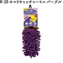 K-10 ホコリキャッチャーミニ パープル リンレイ K10 【お取り寄せ商品】【クリーナー モップ】