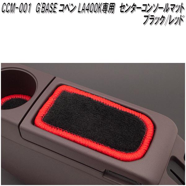 G'BASE　CCM-001　ダイハツ　コペン　LA400K 専用　センターコンソールマット　ブラック/レッド　CCM001【ゆうパケット発送】【送料無料】【メーカー直送品】【同梱／代引不可】アームレストマット