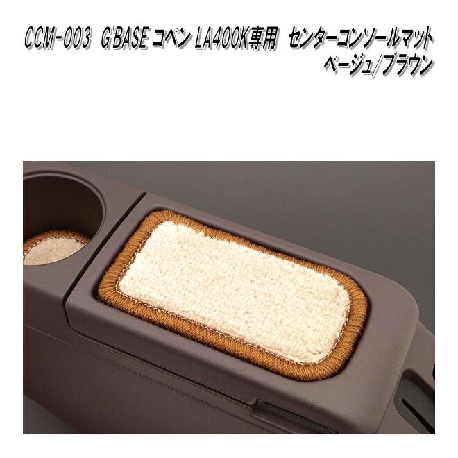 G'BASE　CCM-003　ダイハツ　コペン　LA400K 専用　センターコンソールマット　ベージュ/ブラウン　CCM003【ゆうパケット発送】【送料無料】【メーカー直送品】【同梱／代引不可】アームレストマット