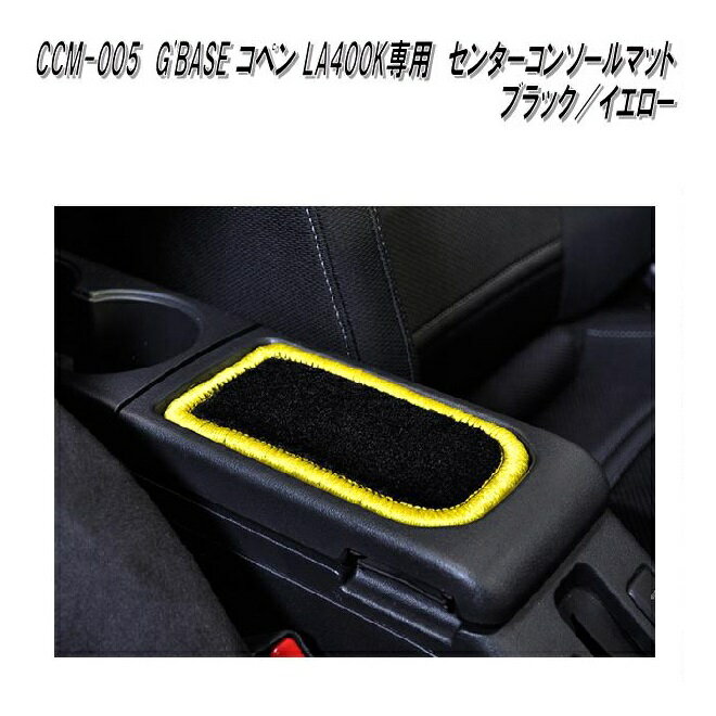 G'BASE　CCM-005　ダイハツ　コペン　LA400K 専用　センターコンソールマット　ブラック/イエロー　CCM005【ゆうパケット発送】【送料無料】【メーカー直送品】【同梱／代引不可】アームレストマット