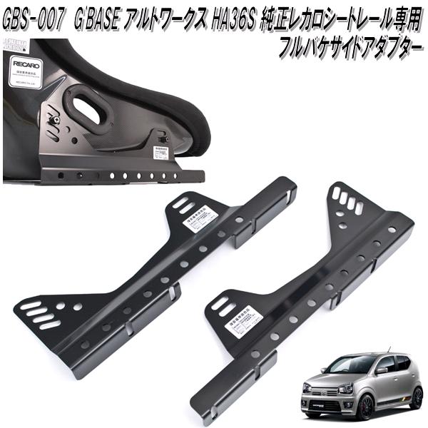 G'BASE　GBS-007　アルトワークス　HA36S　専用　フルバケサイドアダプター　左右共通品1座席分　日本製　GBS007【送料無料(北海道・沖縄・離島を除く)】【メーカー直送品】【同梱／代引不可】シートカバー