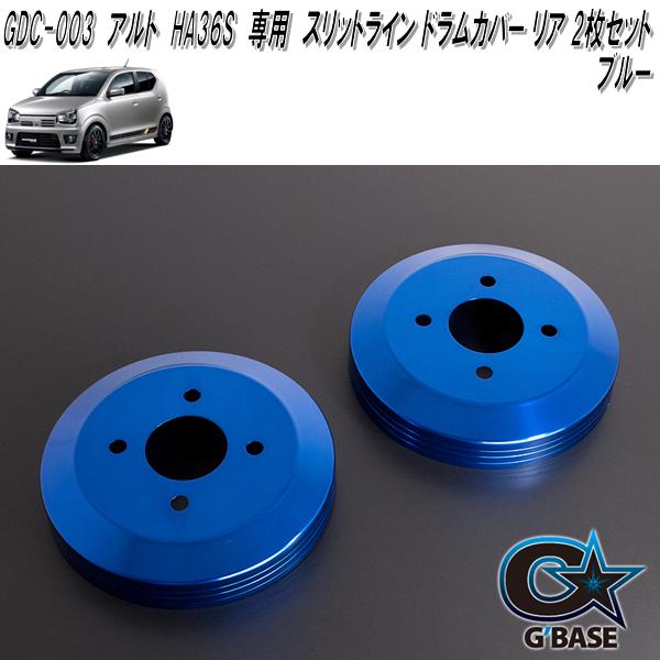 G'BASE　GDC-003　アルトRS・アルトワークス　HA36S専用　スリットライン ドラムカバー　リア 2枚セット　ブルー　GDC003【送料無料(北海道・沖縄・離島を除く)】【メーカー直送品】【同梱／代引不可】ディスクブレーキ　ハブ　カバー