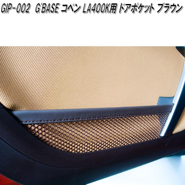 G'BASE　GIP-002　ダイハツ　コペン LA400K専用　インナードアポケット　ブラウン　GIP002【メーカー直送品】【同梱／代引不可】ドアポケット　小物入れ