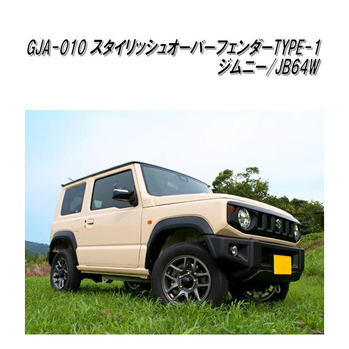 楽天市場】ジムニー オーバーフェンダー jb64w gja-010 g'base 楽天市場】ジムニー オーバーフェンダー jb64w gja-010 g'base