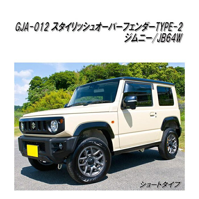 楽天1位 Gja 012 G Base スタイリッシュオーバーフェンダー Type 2 ショートタイプ ジムニー Jb64w専用 メーカー直送品 同梱 スズキ ジムニー シエラ ドレスアップ エアロパーツ 数量限定 特売 Www Sdtonline Net 楽天1位 Gja 012 G Base スタイリッシュオーバーフェンダー Type 2 ショートタイプ ジムニー Jb64w専用 メーカー直送品 同梱 スズキ ジムニー シエラ ドレスアップ エアロパーツ 数量限定 特売 Www Sdtonline Net