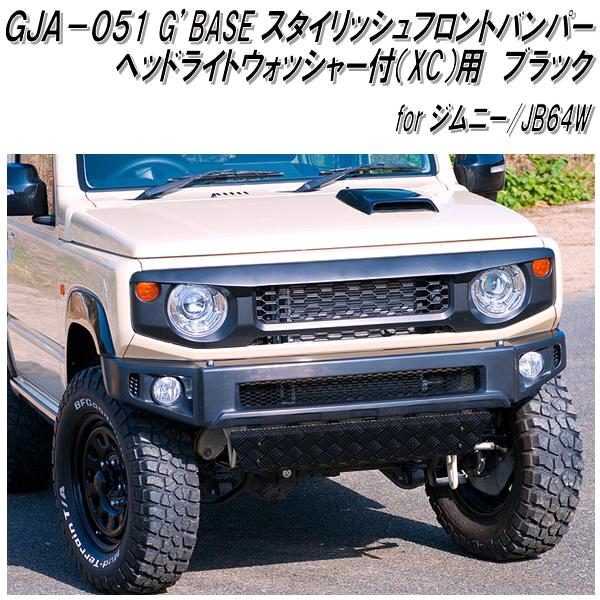 日本最大級 Gja 051 G Base スタイリッシュフロントバンパー ジムニー Jb64w専用 ヘッドライトウォッシャー付 Xc 用 メーカー直送品 同梱 スズキ ジムニー シエラ ドレスアップ エアロパーツ 超大特価 Muaythai Sport 日本最大級 Gja 051 G Base スタイリッシュフロントバンパー ジムニー Jb64w専用 ヘッドライトウォッシャー付 Xc 用 メーカー直送品 同梱 スズキ ジムニー シエラ ドレスアップ エアロパーツ 超大特価 Muaythai Sport