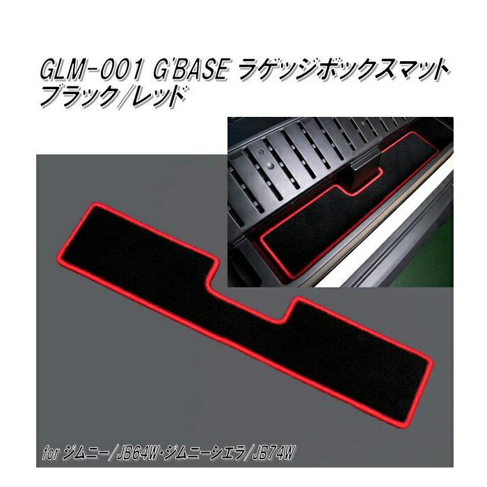 GLM-001　G'BASE ラゲッジボックスマット ブラック/レッド ジムニー JB64W/ジムニーシエラ JB74W専用【メーカー直送品】【同梱／代引不可】【スズキ　ジムニー　シエラ　トランク　マット　スベリ止め】