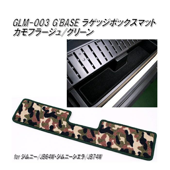 GLM-003　G'BASE ラゲッジボックスマット カモフラージュ/グリーン ジムニー JB64W/ジムニーシエラ JB74W専用【メーカー直送品】【同梱／代引不可】【スズキ　ジムニー　シエラ　トランク　マット　スベリ止め】