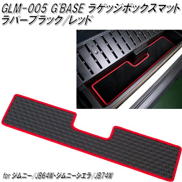 GLM-005　G'BASE ラゲッジボックスマット ラバーブラック/レッド ジムニー JB64W/ジムニーシエラ JB74W専用【メーカー直送品】【同梱／代引不可】【スズキ　ジムニー　シエラ　トランク　マット　スベリ止め】