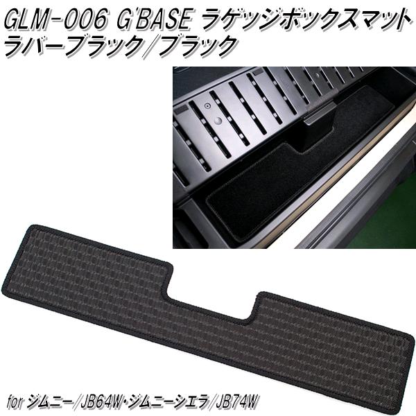 GLM-006　G'BASE ラゲッジボックスマット ラバーブラック/ブラック ジムニー JB64W/ジムニーシエラ JB74W専用【メーカー直送品】【同梱／代引不可】【スズキ　ジムニー　シエラ　トランク　マット　スベリ止め】