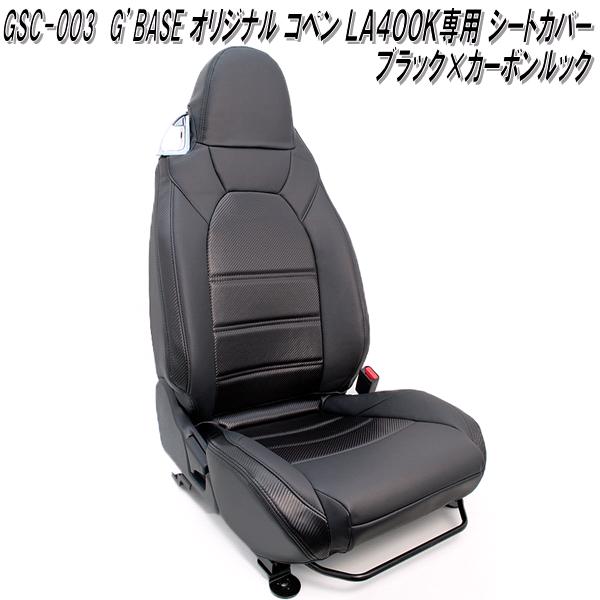 G'BASE　GSC-003　ダイハツ　コペン LA400K専用　オリジナルシートカバー　ブラック×カーボンルックシートカバー