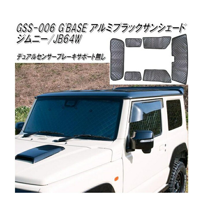 GSS-006　G'BASE アルミブラックサンシェード デュアルセンサーブレーキサポート無し ジムニー JB64W専..