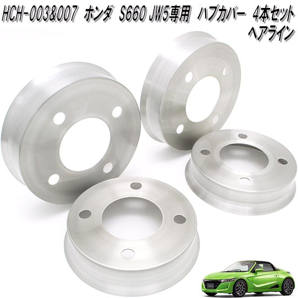 Mars　HCH-003&HCH-007　ホンダ　S660 JW5　専用　フロント&リア　アルミ　ハブカバー　一台分　ヘアライン　日本製【送料無料(北海道・沖縄・離島を除く)】【メーカー直送品】【同梱／代引不可】ディスクブレーキ　ハブ　カバー