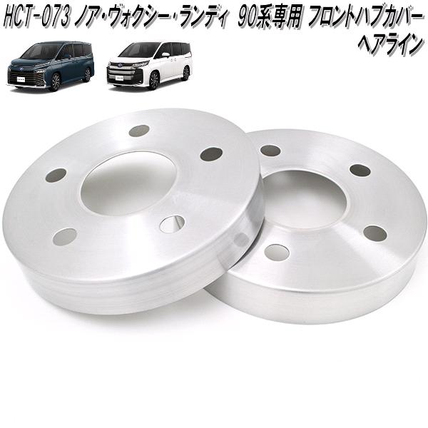 HCT-073　ノア　ヴォクシー　ランディ　90系　専用 アルミ　フロント　ハブカバー　ヘアライン　日本製【送料無料(北海道・沖縄・離島を除く)】【メーカー直送品】【同梱／代引不可】ディスクブレーキ　ハブ　カバー