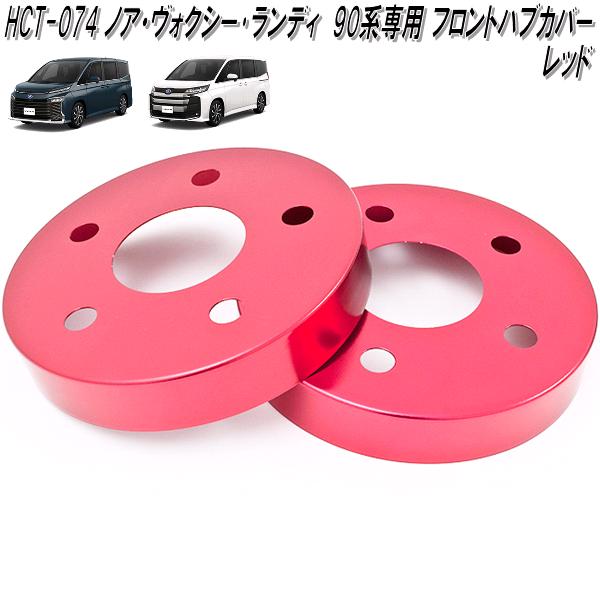 HCT-074　ノア　ヴォクシー　ランディ　90系　専用 アルミ　フロント　ハブカバー　レッド　日本製【送料無料(北海道・沖縄・離島を除く)】【メーカー直送品】【同梱／代引不可】ディスクブレーキ　ハブ　カバー